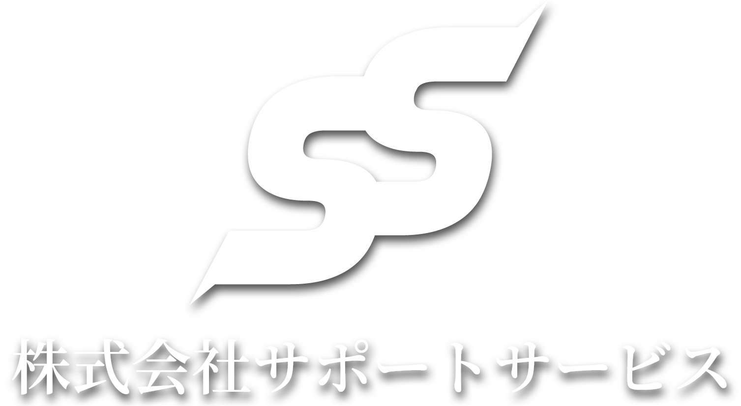 株式会社 サポートサービス
